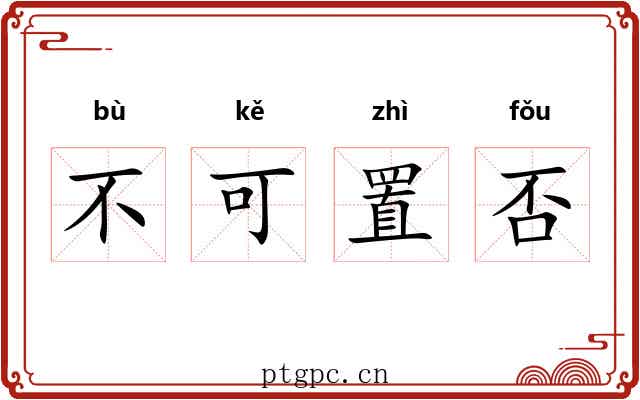 不可置否 不可置否