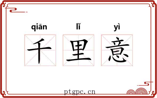 千里意 千里意
