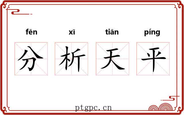 分析天平 分析天平