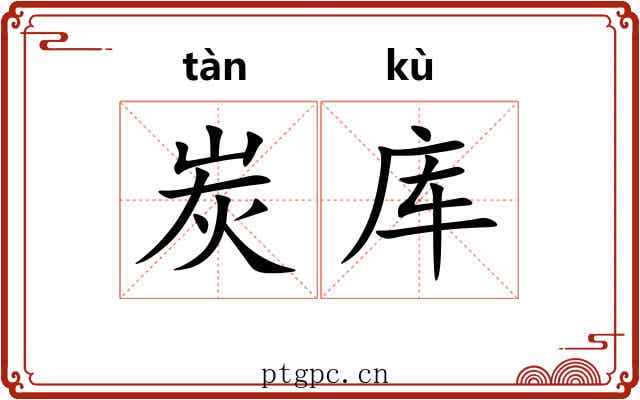 炭库