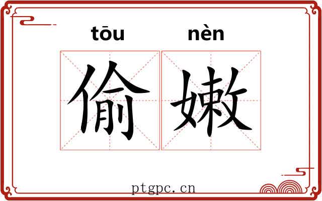 偷嫩