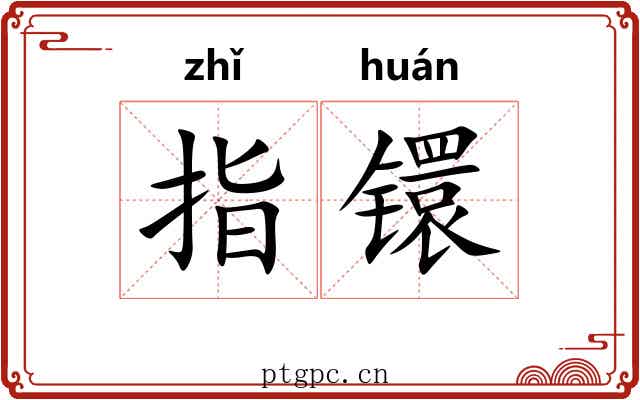 指镮