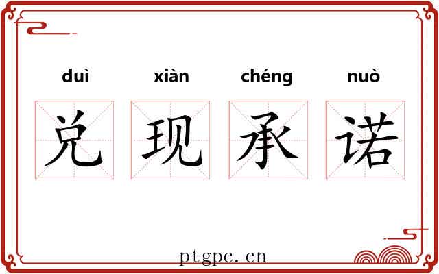 兑现承诺 兑现承诺