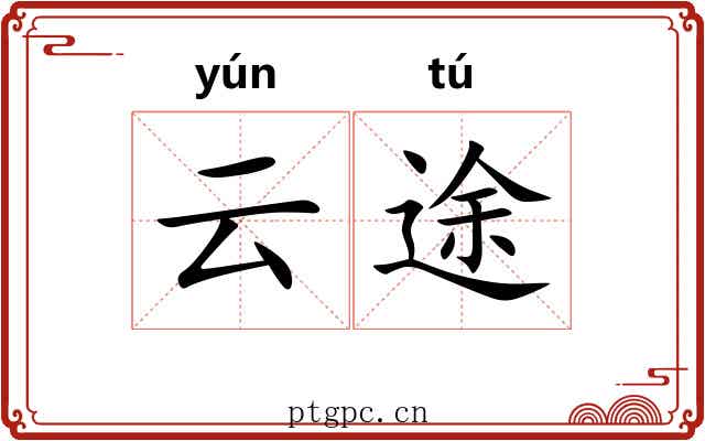 云途