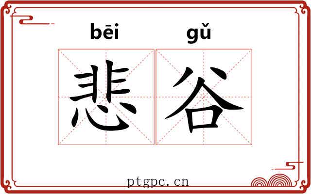 悲谷