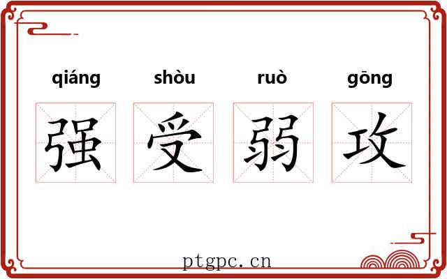 强受弱攻 强受弱攻