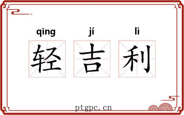 轻吉利