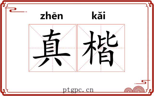真楷
