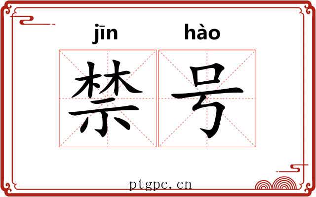 禁号 禁号
