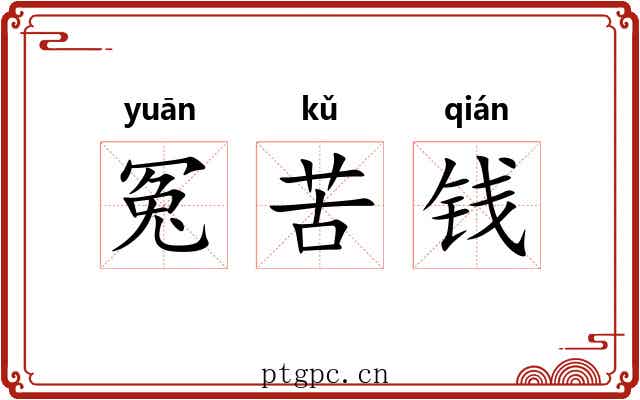 冤苦钱 冤苦钱