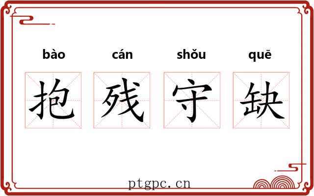 抱残守缺 抱残守缺