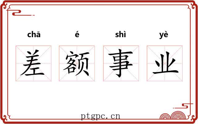 差额事业 差额事业