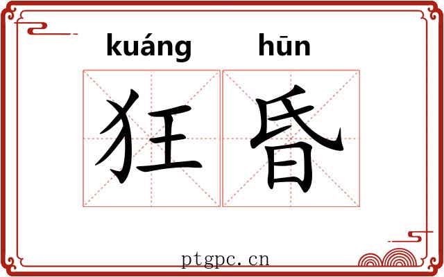 狂昏