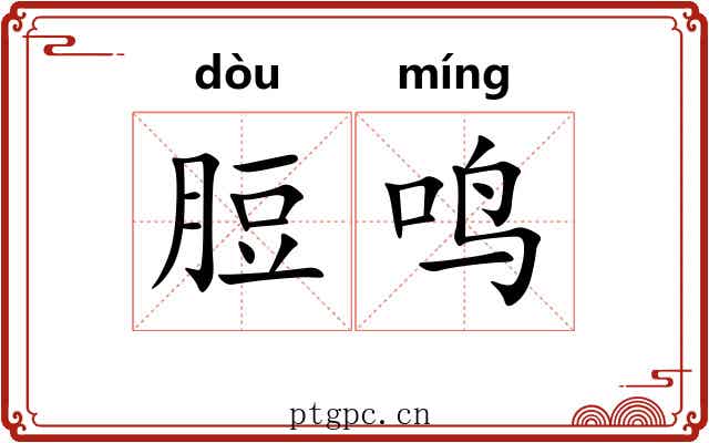 脰鸣
