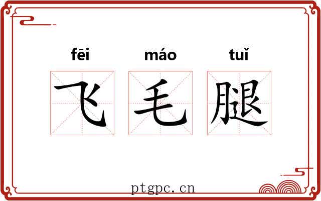 飞毛腿