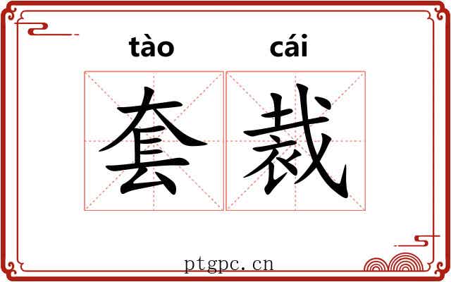 套裁 套裁