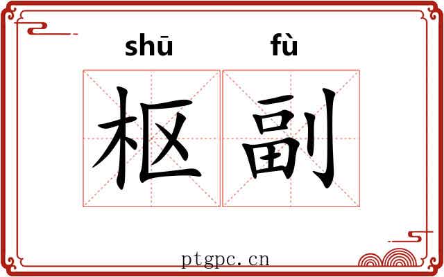 枢副