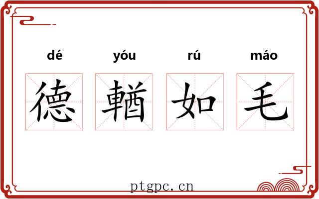 德輶如毛 德輶如毛