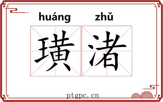 璜渚
