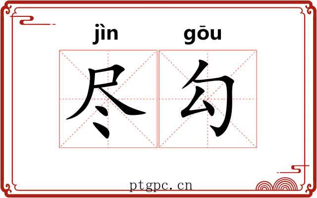 尽勾 尽勾