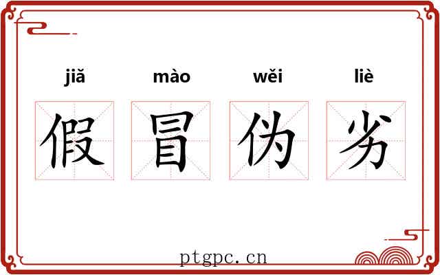 假冒伪劣 假冒伪劣