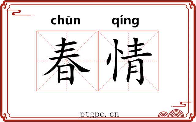 春情 春情