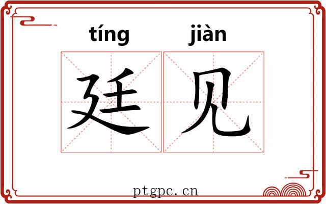 廷见 廷见
