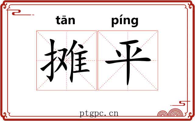 摊平 摊平