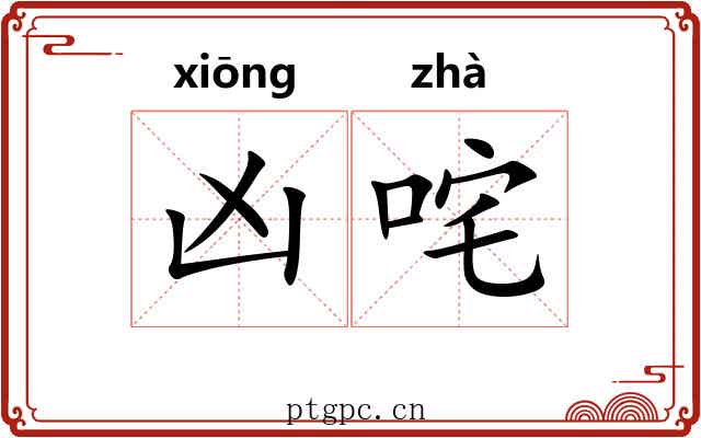 凶咤