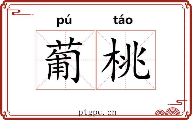 葡桃