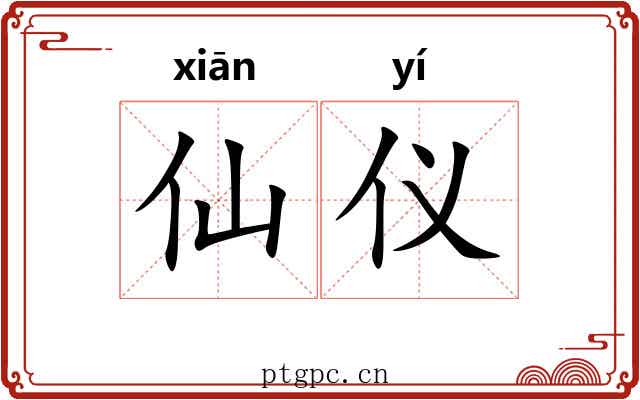 仙仪