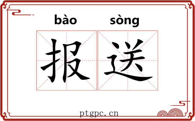 报送