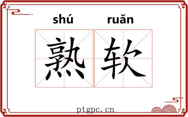 熟软 熟软