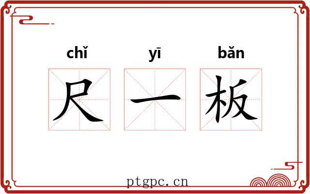尺一板 尺一板
