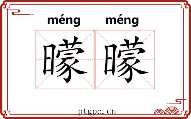 曚曚