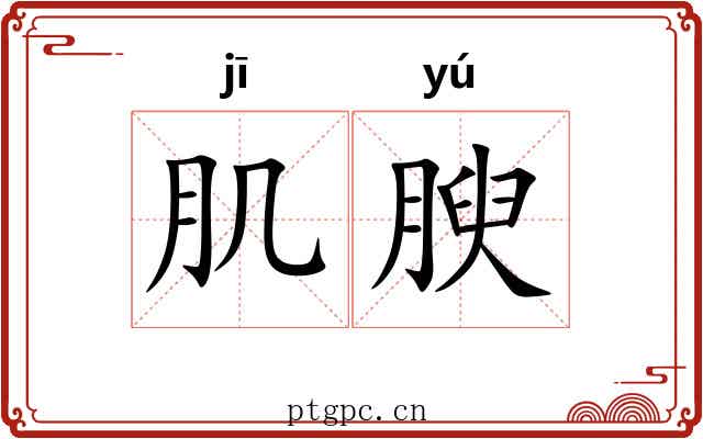肌腴