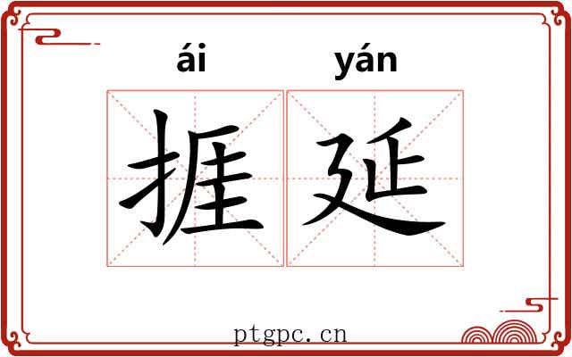 捱延