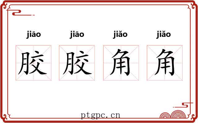 胶胶角角 胶胶角角