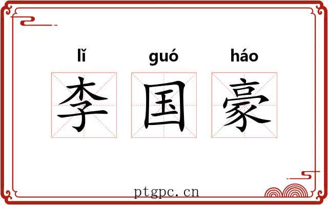 李国豪 李国豪