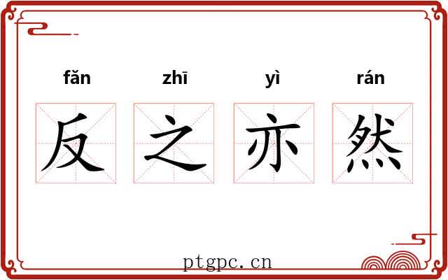 反之亦然 反之亦然