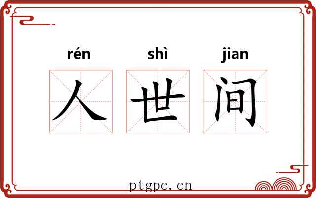 人世间 人世间