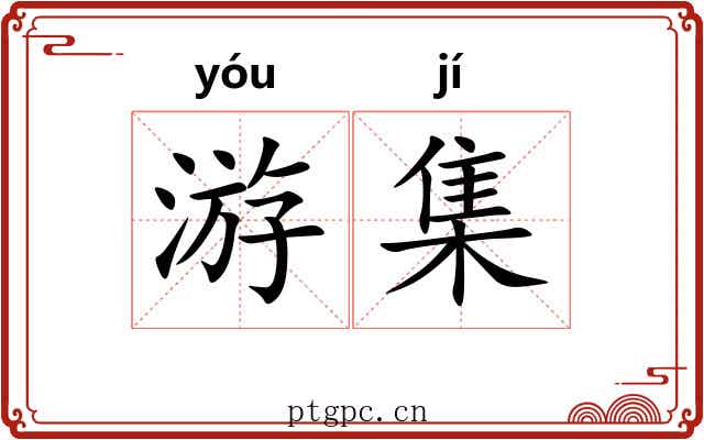 游集 游集