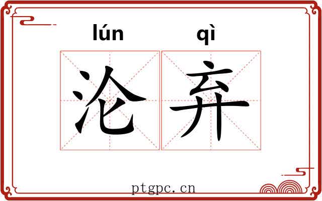沦弃