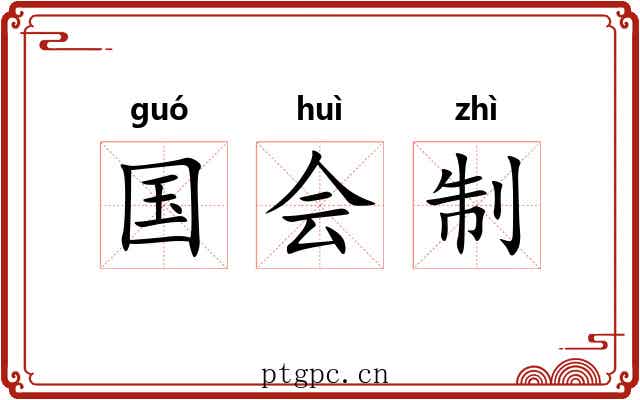 国会制 国会制