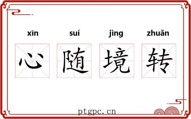 心随境转 心随境转