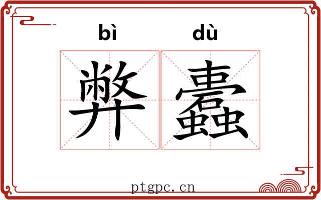 弊蠹