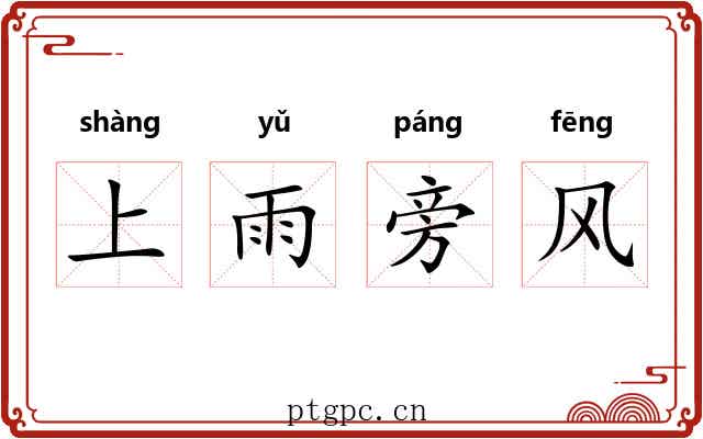 上雨旁风 上雨旁风