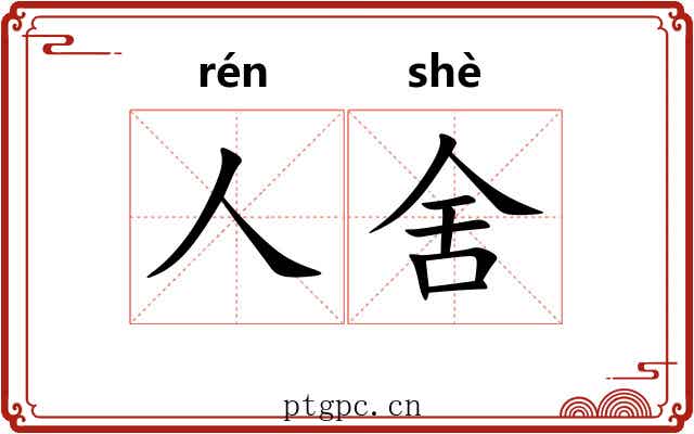 人舍