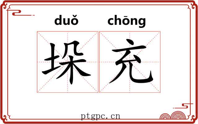 垛充 垛充