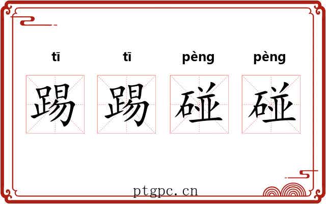 踢踢碰碰